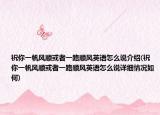 祝你一帆風順或者一路順風英語怎么說介紹(祝你一帆風順或者一路順風英語怎么說詳細情況如何)