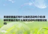 英雄聯(lián)盟最近有什么抽獎(jiǎng)活動(dòng)嗎介紹(英雄聯(lián)盟最近有什么抽獎(jiǎng)活動(dòng)嗎詳細(xì)情況如何)