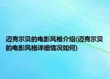 邁克爾貝的電影風(fēng)格介紹(邁克爾貝的電影風(fēng)格詳細(xì)情況如何)