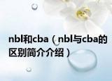 nbl和cba（nbl與cba的區(qū)別簡介介紹）