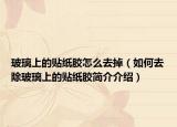 玻璃上的貼紙膠怎么去掉（如何去除玻璃上的貼紙膠簡(jiǎn)介介紹）