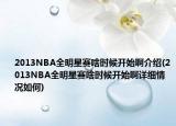 2013NBA全明星賽啥時候開始啊介紹(2013NBA全明星賽啥時候開始啊詳細情況如何)