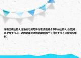 湖南衛(wèi)視主持人汪涵的老婆是誰他老婆是哪個(gè)節(jié)目的主持人介紹(湖南衛(wèi)視主持人汪涵的老婆是誰他老婆是哪個(gè)節(jié)目的主持人詳細(xì)情況如何)