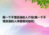 跟一個(gè)不懂浪漫的人介紹(跟一個(gè)不懂浪漫的人詳細(xì)情況如何)