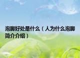 泡腳好處是什么（人為什么泡腳簡(jiǎn)介介紹）