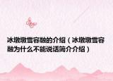 冰墩墩雪容融的介紹（冰墩墩雪容融為什么不能說話簡介介紹）