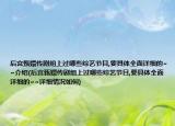 后宮甄嬛傳劇組上過哪些綜藝節(jié)目,要具體全面詳細(xì)的~~介紹(后宮甄嬛傳劇組上過哪些綜藝節(jié)目,要具體全面詳細(xì)的~~詳細(xì)情況如何)