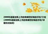 2008年諾基亞新上市的有哪些好看的手機(jī)?介紹(2008年諾基亞新上市的有哪些好看的手機(jī)?詳細(xì)情況如何)