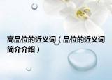 高品位的近義詞（品位的近義詞簡(jiǎn)介介紹）