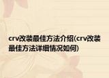 crv改裝最佳方法介紹(crv改裝最佳方法詳細情況如何)
