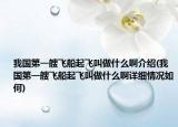 我國(guó)第一艘飛船起飛叫做什么啊介紹(我國(guó)第一艘飛船起飛叫做什么啊詳細(xì)情況如何)