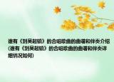 誰有《到吳起鎮(zhèn)》的合唱歌曲的曲譜和伴奏介紹(誰有《到吳起鎮(zhèn)》的合唱歌曲的曲譜和伴奏詳細(xì)情況如何)