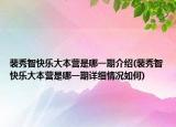 裴秀智快樂大本營是哪一期介紹(裴秀智快樂大本營是哪一期詳細情況如何)
