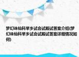 夢幻誅仙科舉鄉(xiāng)試會試殿試答案介紹(夢幻誅仙科舉鄉(xiāng)試會試殿試答案詳細(xì)情況如何)