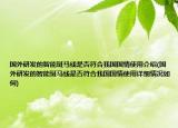 國(guó)外研發(fā)的智能斑馬線是否符合我國(guó)國(guó)情使用介紹(國(guó)外研發(fā)的智能斑馬線是否符合我國(guó)國(guó)情使用詳細(xì)情況如何)