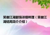 笑傲江湖劇情詳細梳理（笑傲江湖結(jié)局簡介介紹）