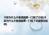 卡恩為什么不是德國第一門將了介紹(卡恩為什么不是德國第一門將了詳細(xì)情況如何)