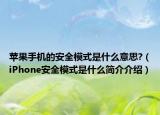 蘋果手機(jī)的安全模式是什么意思?（iPhone安全模式是什么簡(jiǎn)介介紹）