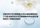 求助怎樣才可以卸載掉windows的正版驗(yàn)證補(bǔ)丁介紹(求助怎樣才可以卸載掉windows的正版驗(yàn)證補(bǔ)丁詳細(xì)情況如何)