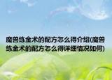 魔獸練金術的配方怎么得介紹(魔獸練金術的配方怎么得詳細情況如何)