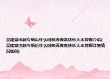 吳建豪出新專輯后什么時(shí)候再做客快樂大本營(yíng)啊介紹(吳建豪出新專輯后什么時(shí)候再做客快樂大本營(yíng)啊詳細(xì)情況如何)