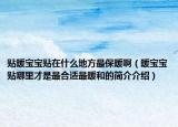 貼暖寶寶貼在什么地方最保暖啊（暖寶寶貼哪里才是最合適最暖和的簡介介紹）
