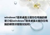 windows7原來(lái)桌面主題存在電腦的哪里介紹(windows7原來(lái)桌面主題存在電腦的哪里詳細(xì)情況如何)