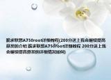 跪求聯(lián)想A750root詳細(xì)教程(200分送上我會繼續(xù)提高懸賞的介紹 跪求聯(lián)想A750root詳細(xì)教程 200分送上我會繼續(xù)提高懸賞的詳細(xì)情況如何)