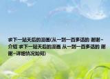 求下一站天后的漫畫(從一到一百多話的 謝謝~介紹 求下一站天后的漫畫 從一到一百多話的 謝謝~詳細(xì)情況如何)
