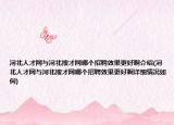 河北人才網(wǎng)與河北搜才網(wǎng)哪個招聘效果更好啊介紹(河北人才網(wǎng)與河北搜才網(wǎng)哪個招聘效果更好啊詳細(xì)情況如何)