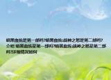 暗黑血統(tǒng)是第一部嗎?暗黑血統(tǒng):戰(zhàn)神之怒是第二部嗎?介紹 暗黑血統(tǒng)是第一部嗎?暗黑血統(tǒng):戰(zhàn)神之怒是第二部嗎?詳細(xì)情況如何