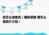垚怎么讀音垚（緌的讀音 緌怎么讀簡(jiǎn)介介紹）