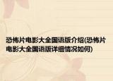 恐怖片電影大全國(guó)語(yǔ)版介紹(恐怖片電影大全國(guó)語(yǔ)版詳細(xì)情況如何)