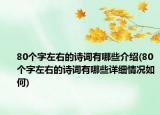 80個(gè)字左右的詩詞有哪些介紹(80個(gè)字左右的詩詞有哪些詳細(xì)情況如何)