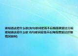 誰(shuí)知道這是什么歌(有句歌詞是我不后悔我曾愛(ài)過(guò)介紹 誰(shuí)知道這是什么歌 有句歌詞是我不后悔我曾愛(ài)過(guò)詳細(xì)情況如何)