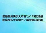 誰(shuí)是臥底快樂(lè)大本營(yíng)\