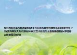 我有兩張?zhí)忑埌瞬康?888武圣卡應(yīng)該怎么看有像倒著的c那是什么介紹(我有兩張?zhí)忑埌瞬康?888武圣卡應(yīng)該怎么看有像倒著的c那是什么詳細(xì)情況如何)