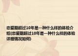 戀愛期超過10年是一種什么樣的體驗介紹(戀愛期超過10年是一種什么樣的體驗詳細(xì)情況如何)