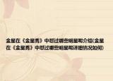 金星在《金星秀》中懟過哪些明星呢介紹(金星在《金星秀》中懟過哪些明星呢詳細情況如何)