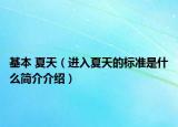 基本 夏天（進(jìn)入夏天的標(biāo)準(zhǔn)是什么簡介介紹）