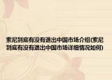 索尼到底有沒有退出中國市場介紹(索尼到底有沒有退出中國市場詳細情況如何)