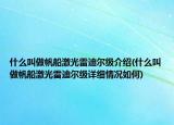 什么叫做帆船激光雷迪爾級介紹(什么叫做帆船激光雷迪爾級詳細(xì)情況如何)