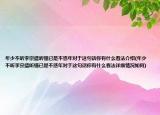 年少不聽李宗盛聽懂已是不惑年對于這句話你有什么看法介紹(年少不聽李宗盛聽懂已是不惑年對于這句話你有什么看法詳細情況如何)