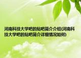 河南科技大學(xué)吧的貼吧簡介介紹(河南科技大學(xué)吧的貼吧簡介詳細(xì)情況如何)