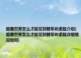 魔獸世界怎么才能見(jiàn)到督軍佐諾茲介紹(魔獸世界怎么才能見(jiàn)到督軍佐諾茲詳細(xì)情況如何)