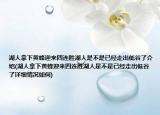 湖人拿下黃蜂迎來(lái)四連勝湖人是不是已經(jīng)走出低谷了介紹(湖人拿下黃蜂迎來(lái)四連勝湖人是不是已經(jīng)走出低谷了詳細(xì)情況如何)