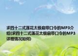 求四十二式蓮花太極扇帶口令的MP3介紹(求四十二式蓮花太極扇帶口令的MP3詳細(xì)情況如何)