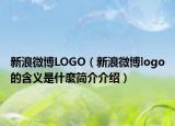 新浪微博LOGO（新浪微博logo的含義是什麼簡介介紹）
