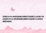 蘇州科文中心電影院的座位牌的熒光屏是什么樣的介紹(蘇州科文中心電影院的座位牌的熒光屏是什么樣的詳細(xì)情況如何)