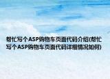 幫忙寫個(gè)ASP購物車頁面代碼介紹(幫忙寫個(gè)ASP購物車頁面代碼詳細(xì)情況如何)